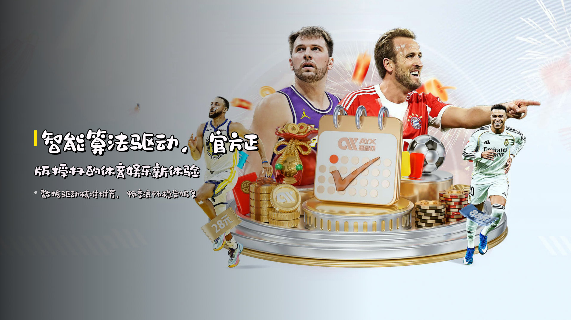 智能算法驱动，<strong>官方正版授权</strong>的体育娱乐新体验